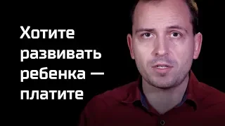 Письма: Хотите развивать ребенка — платите