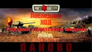 [ARMA 3 Iron Front Red Bear]Кампания Паново ход 8-ой(последний).Глазами советского медика