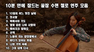 [Playlist] 잠이 솔솔.. 10분 안에 잠드는 꿀잠 수면 첼로 연주