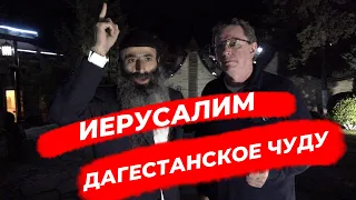 ИЕРУСАЛИМ - ДАГЕСТАНСКОЕ ЧУДУ