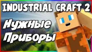 Гайд по Industrial Craft 2 1.12.2 #3 Необходимые приборы