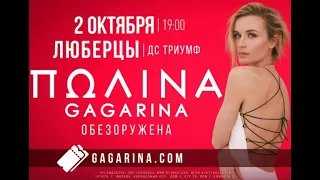 Полина Гагарина - шоу "Обезоружена" - Люберцы 02.10.2022