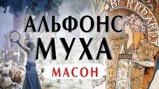 Альфонс Муха: масон и художник. Биография и картины. Шедевр "Жисмонда". Лекция и интересные факты