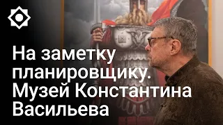 На заметку планировщику. Музей Константина Васильева