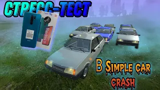 СТРЕСС-ТЕСТ В Simple car crash!!!