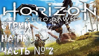 [СТРИМ] Horizon Zero Dawn на ПК| Противостояние продолжается #2 | The Frozen Wilds