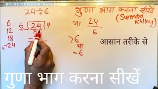 24 divided by 6 | divide kaise karte hain | bhag karna sikhe (in Hindi) | Surendra Khilery