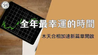 木天合相下的經濟趨勢，十二星座如何迎接好運｜Lunita占星之旅