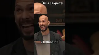 ЭНДРЮ ТЕЙТ О РАВЕНСТЕ