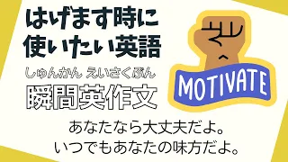 はげます時に使いたい英語【瞬間英作文】初級 使える日常英会話フレーズ　聞き流し英語