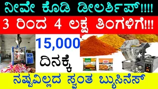 Own Company  M ₹4,00000/- | Daily ₹15000/- Best A1 Business | Kannada Business In Kannada Dealership