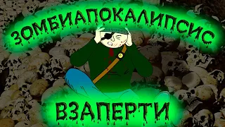 ЗОМБИ АПОКАЛИПСИС - ВЗАПЕРТИ (анимация) Легендарный мультсериал