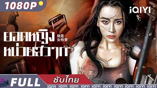 【ซับไทย】ยอดหญิงหน่วยสวาท | แอ็กชั่น | iQIYI Movie Thai