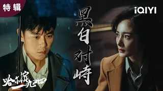 【桃厂好剧】秦昊x杨幂，蛇蝎美人关雪”正式上线“，卓文用救命恩人的身份想要取得信任😮悬疑氛围感拉满😖 | 哈尔滨一九四四 In the Name of the Brother | 爱奇艺华语剧场