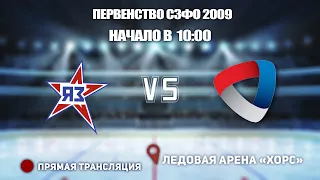 🏆 Первенство СЗФО 2009🥅 Янтарная Звезда 🆚 Северсталь⏲ 12 февраля, начало в 10:00📍 Арена «ХОРС»