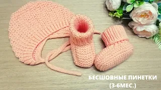 Бесшовные пинетки спицами.(3-6 мес.) Seamless booties with knitting needles (3-6 months).