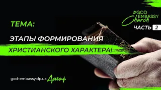 24.03.2024 | Этапы формирования христианского характера! (Часть 2) | Сачук Антон