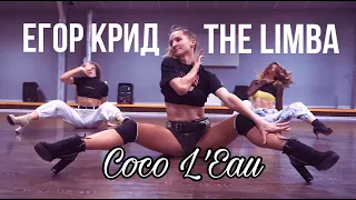 Егор Крид & The Limba - Coco L'Eau | choreo by Risha