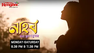 Nahor [ নাহৰ ] || Ep - 285 || 04.05.2024 ||