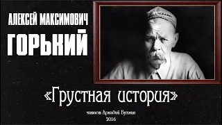 А.М. Горький "Грустная история"