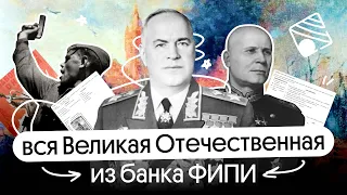 Решаем все задания по Великой Отечественной войне | ЕГЭ 2024 по истории