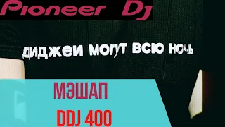 Мэшап ddj 400 | mashup ddj 400 | Мэшап на контроллере pioner ddj400