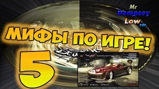 Мифы в NFS: Most Wanted - ИГРА ОКОНЧЕНА? - #5