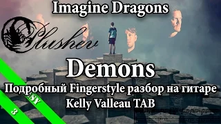 Imagine Dragons - Demons (Подробный Fingerstyle урок / как играть на гитаре ) Kelly Valleua TAB