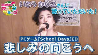 【School Days】Kanashimi no Mukou e / Kanako Itou