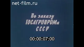 Сельское хозяйство СССР (1986 год). Часть 1