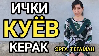 ИЧКИ КИЁВ КЕРАК МЕНХАМ БАХТЛИ ЯШАШНИ ХОХЛАЙМАН