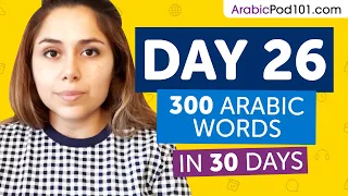 Day 26: 260/300 | Learn 300 Arabic Words in 30 Days Challenge