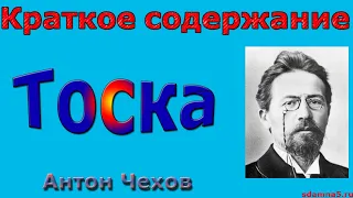 Краткое содержание Тоска, Чехов