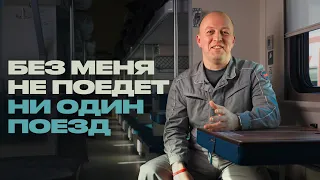 Я всегда в поезде, но вы меня не замечали. Поездной электромеханик о своей работе