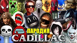 ТОП 30 ПАРОДИЙ НА КАДИЛЛАК Morgenshtern & Элджей Cadillac Песня СИРЕНОГОЛОВЫЙ ПОВАР CARTOON CAT SCP