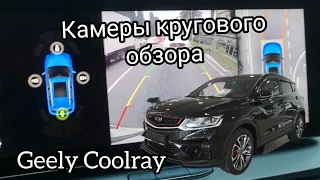 Geely Coolray flagship 2022, камеры кругового обзора.