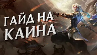 ГАЙД на КАИНА в ЛЕСУ в 13 СЕЗОНЕ за 4 минуты | League of Legends