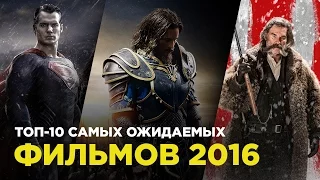 10 самых ожидаемых фильмов 2016 года