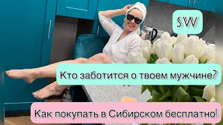 КТО ЗАБОТИТСЯ О ТВОЕМ МУЖЕ? / Как покупать в #siberianwellness БЕСПЛАТНО? Где взять деньги на заказ