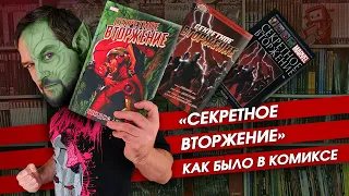 Обзор комикса "Секретное вторжение". Все русские издания!