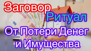 🔴Рабочий Заговор Ритуал от потери денег и имущества. #шепоток #молитва #заговоры #деньги #чистка