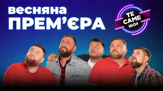 ВЕСНЯНА ПРЕМʼЄРА |  Те Саме Шоу 2023 | КОНЦЕРТ 2