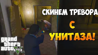 GTA 5 - Как спихнуть Тревора с унитаза)