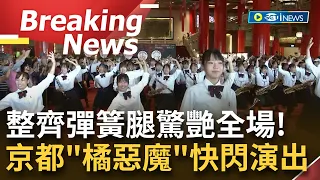 [訪問完整] 橘高校同學大喊"愛台灣"！京都"橘色惡魔"圓山飯店快閃表演 5分鐘演出驚豔全場｜【焦點要聞】20221006｜三立iNEWS