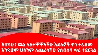 ሰበር  የቦሌ አራብሳ ሳይት 3 ነዋሪዎች ስብሰባ ተጠራ የ 13ኛው ዙር 20/80 እና 3ኛው ዙር 40/60 እድለኞች የውል ቀን ተራዘመ zena tube #news