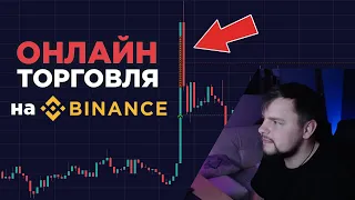 Трейдинг криптовалют онлайн | Торговля на Binance Futures | Скальпинг, Фьючерсы, Заработок