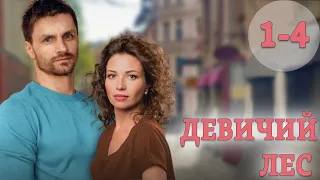 Девичий лес - 1-4 серия (2019)