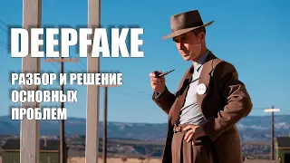 Самые популярные проблемы дипфейков и их решение | DeepFake Rope, Roop, Refacer