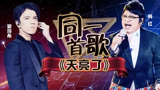 歌手2017之同一首歌:韩红 迪玛希《天亮了》 The Singer【我是歌手官方频道】