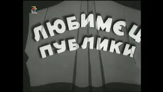 Любимые герои - мультфильм 1940